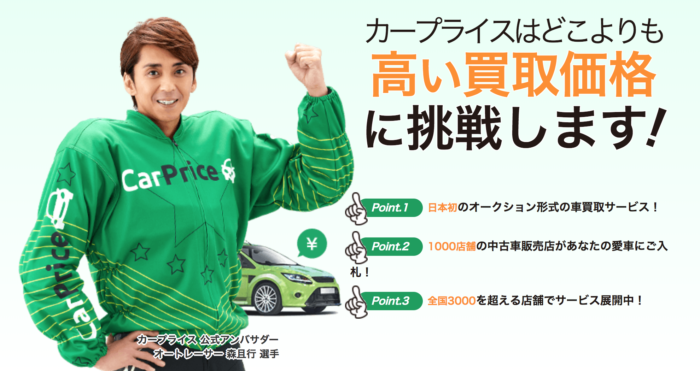 カープライスなら車知識なしでも安心して高く売れるって本当 Change Cars Com みんなの愛車選び応援サイト